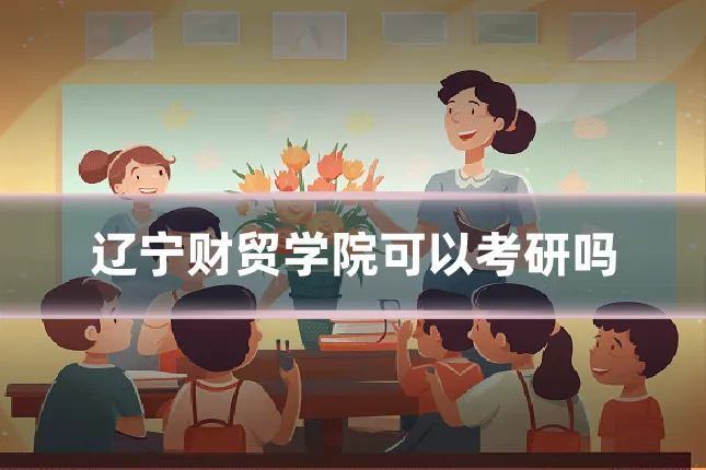辽宁财贸学院可以考研吗