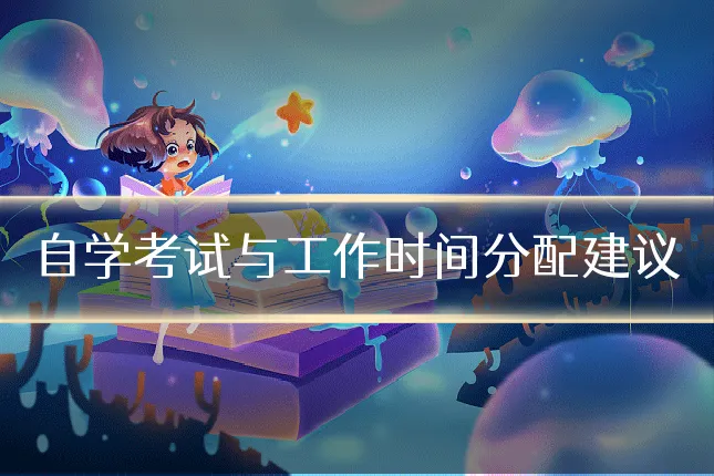 自学考试与工作时间分配建议