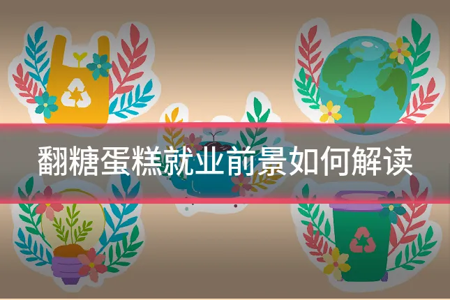翻糖蛋糕就业前景如何解读