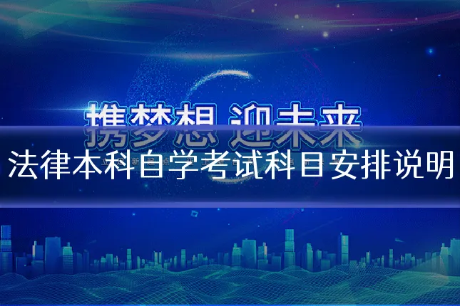 法律本科自学考试科目安排说明