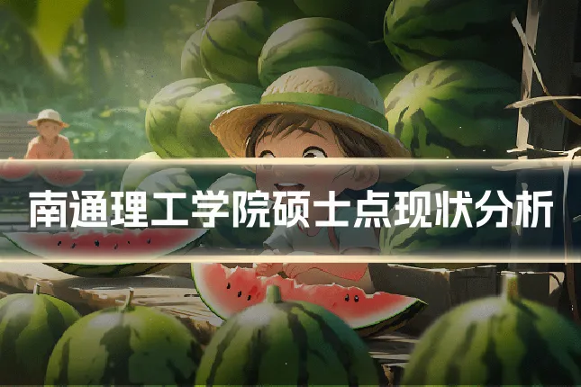 南通理工学院硕士点现状分析