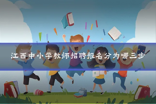 江西中小学教师招聘报名分为哪三步