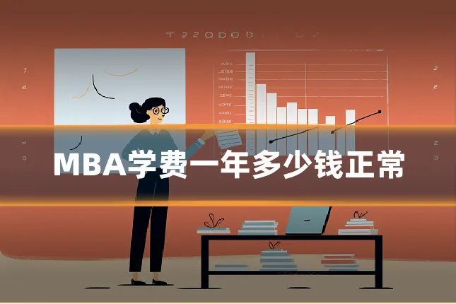 MBA学费一年多少钱正常
