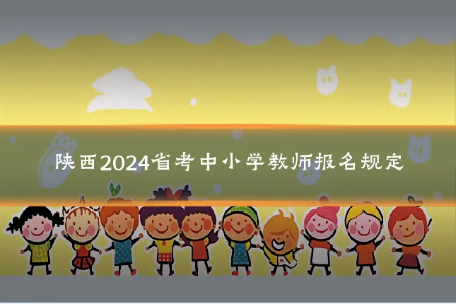 陕西2024省考中小学教师报名规定