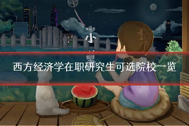 西方经济学在职研究生可选院校一览