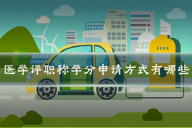 医学评职称学分申请方式有哪些