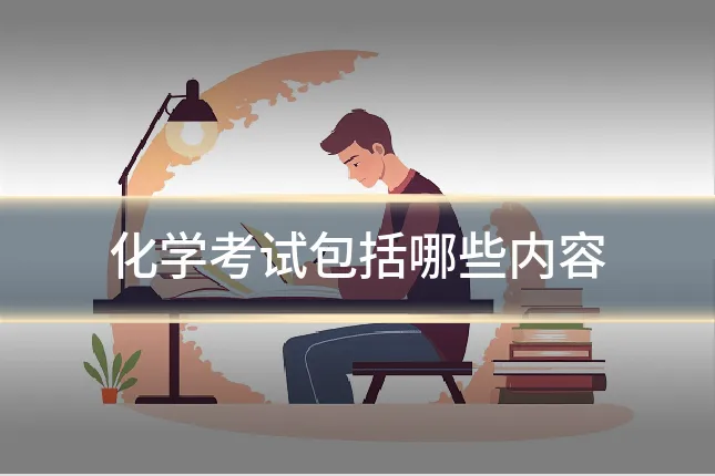 化学考试包括哪些内容
