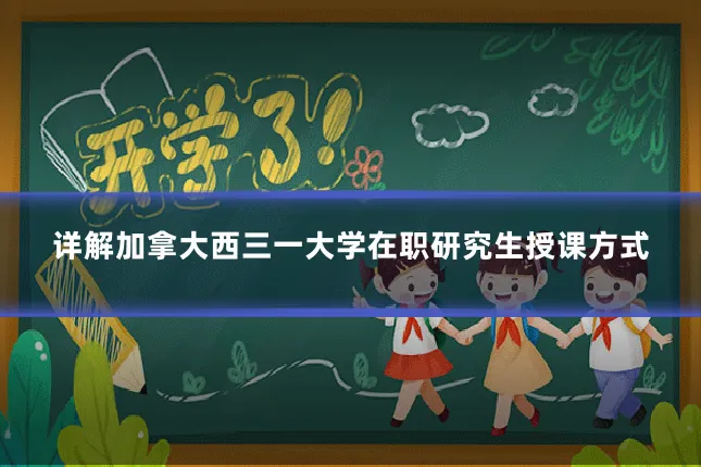 详解加拿大西三一大学在职研究生授课方式
