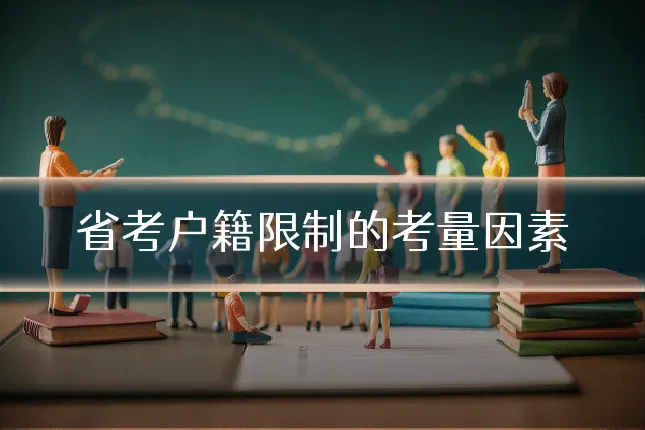 省考户籍限制的考量因素