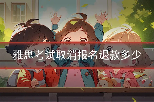 雅思考试取消报名退款多少