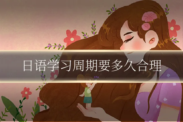 日语学习周期要多久合理