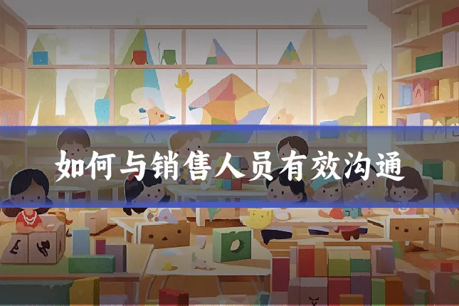 如何与销售人员有效沟通