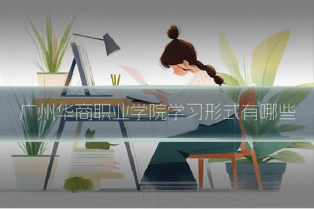 广州华商职业学院学习形式有哪些