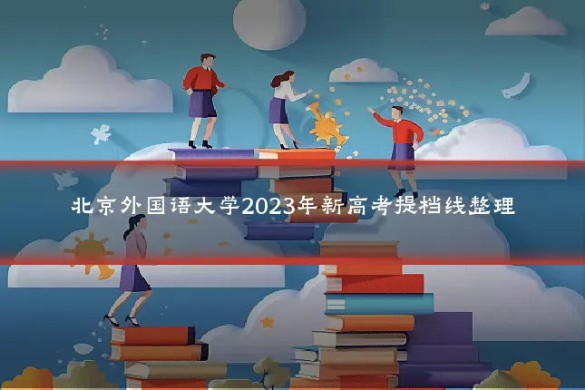 北京外国语大学2023年新高考提档线整理
