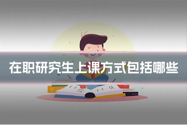 在职研究生上课方式包括哪些