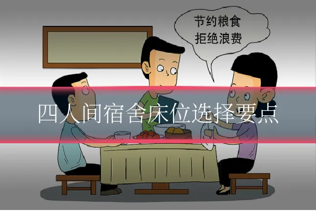 四人间宿舍床位选择要点