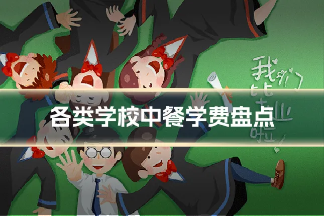 各类学校中餐学费盘点