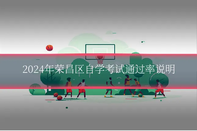 2024年荣昌区自学考试通过率说明