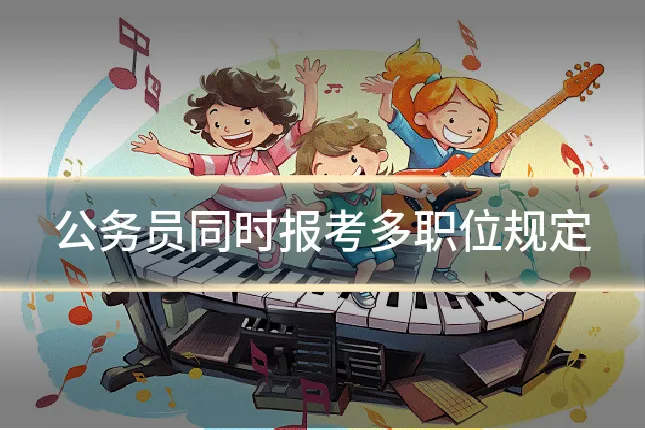 公务员同时报考多职位规定