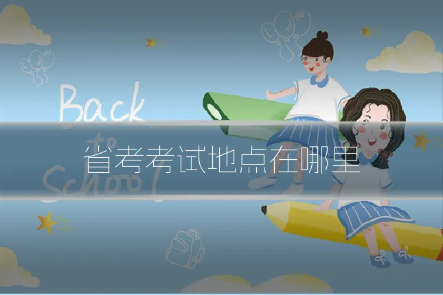 省考考试地点在哪里