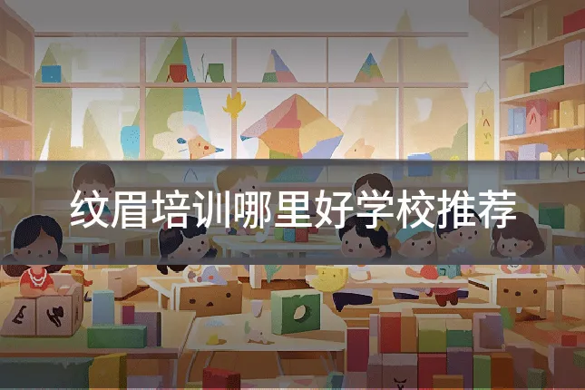 纹眉培训哪里好学校推荐
