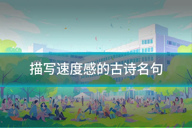 描写速度感的古诗名句