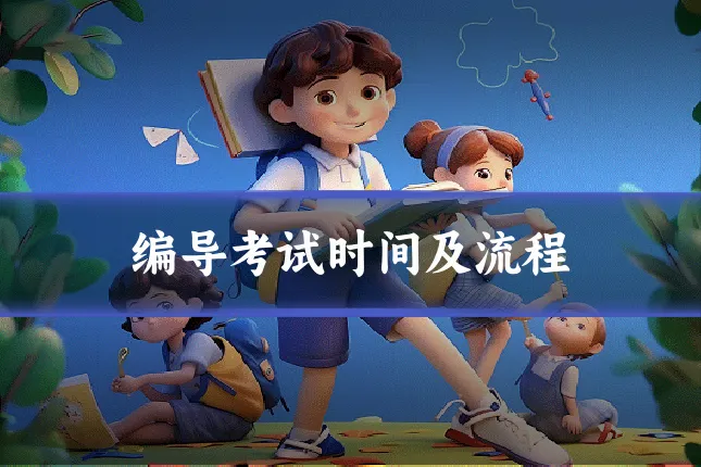 编导考试时间及流程