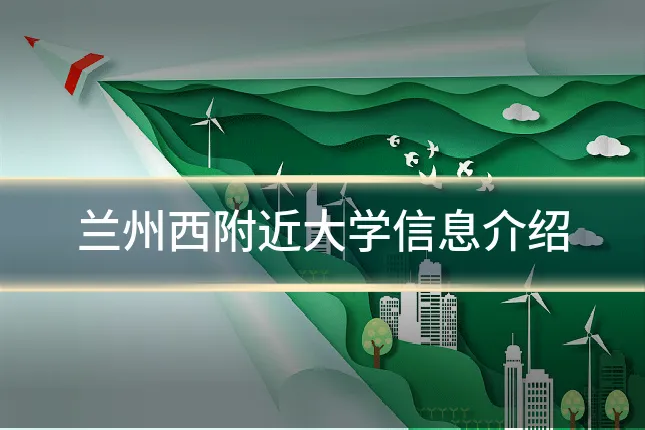 兰州西附近大学信息介绍