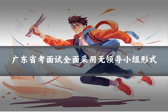 广东省考面试全面采用无领导小组形式