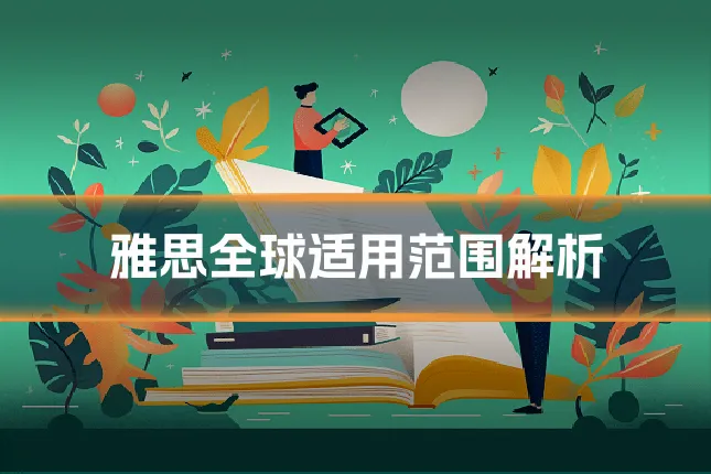 雅思全球适用范围解析