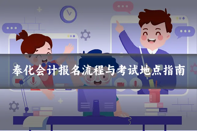奉化会计报名流程与考试地点指南