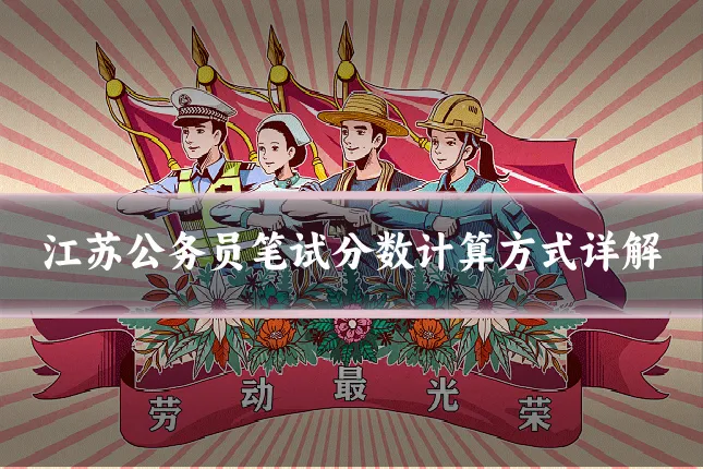 江苏公务员笔试分数计算方式详解
