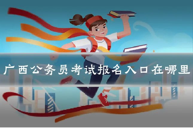 广西公务员考试报名入口在哪里