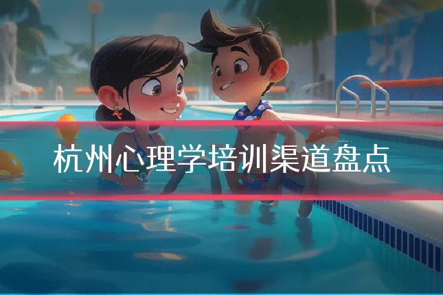 杭州心理学培训渠道盘点