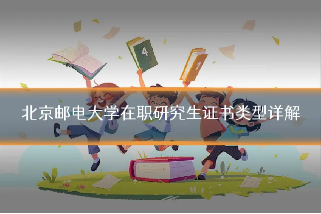 北京邮电大学在职研究生证书类型详解