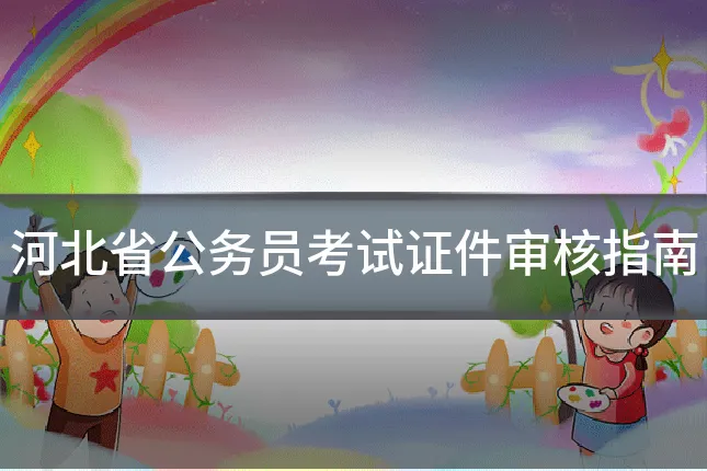 河北省公务员考试证件审核指南