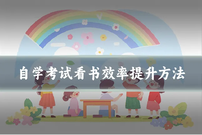 自学考试看书效率提升方法