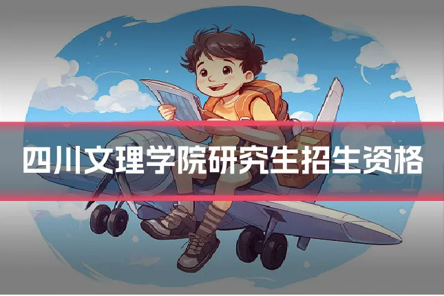四川文理学院研究生招生资格