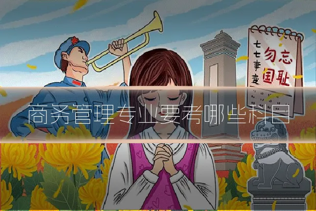 商务管理专业要考哪些科目