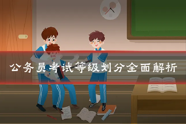 公务员考试等级划分全面解析