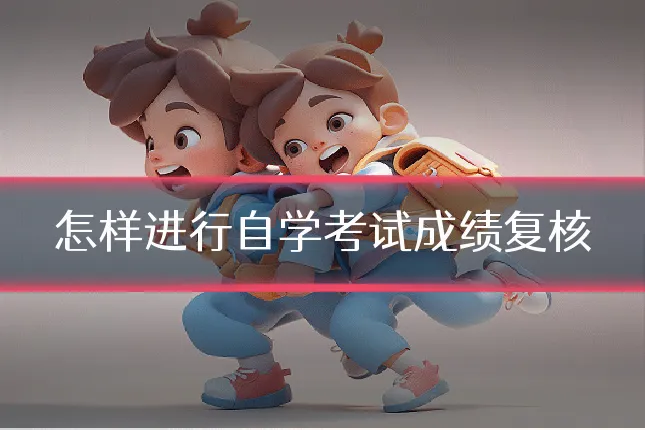 怎样进行自学考试成绩复核