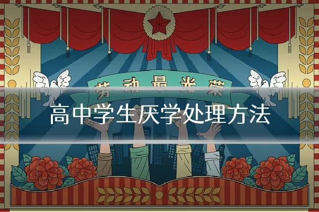 高中学生厌学处理方法