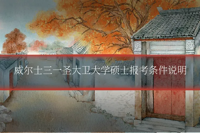 威尔士三一圣大卫大学硕士报考条件说明