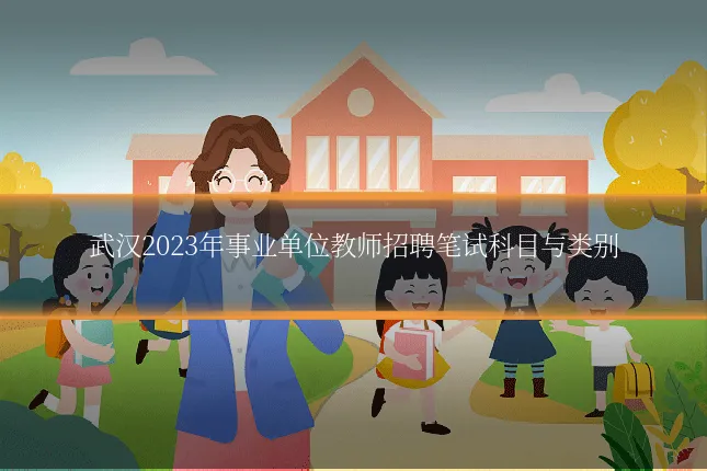 武汉2023年事业单位教师招聘笔试科目与类别