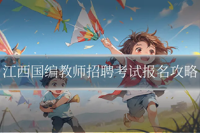 江西国编教师招聘考试报名攻略