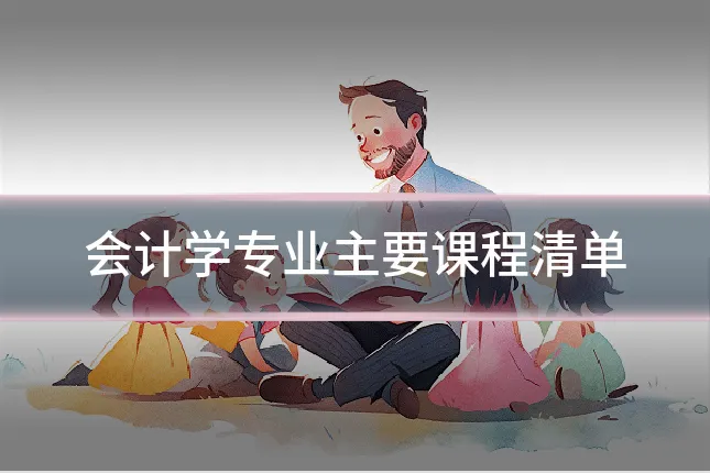 会计学专业主要课程清单