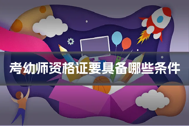 考幼师资格证要具备哪些条件