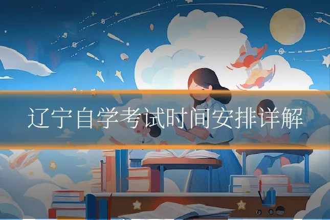 辽宁自学考试时间安排详解