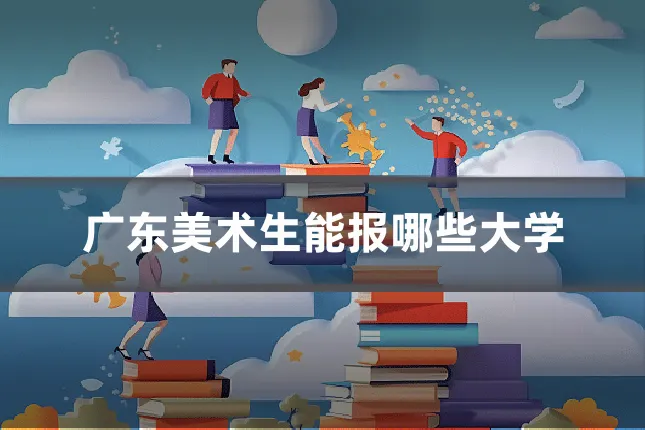 广东美术生能报哪些大学