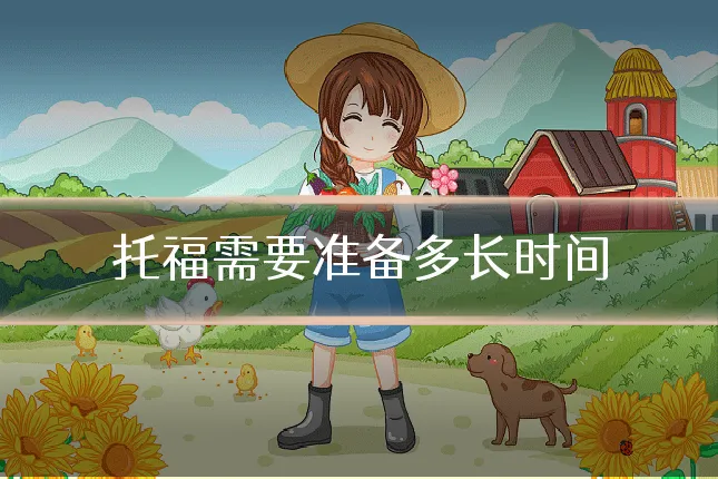 托福需要准备多长时间